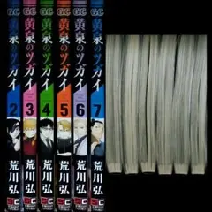 黄泉のツガイ セット①