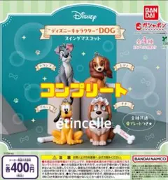 ディズニーキャラクター DOG スイングマスコット　全4種　コンプリート　コンプ