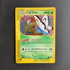 バタフリー ☆ 第1弾基本拡張パック 098/128