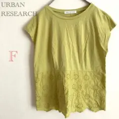 アーバンリサーチ Tシャツ カットソー 半袖 無地 シンプル レース 黄緑 F