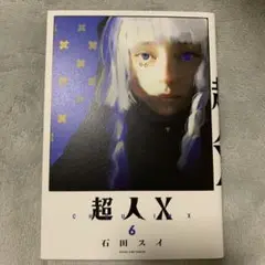超人X 6巻　石田スイ
