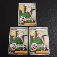 マチスの取引　SR　3枚