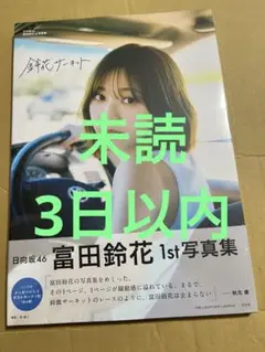 日向坂46 富田鈴花　写真集　鈴花サーキット　未読