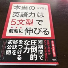 裁断本　「本当の英語力」は5文型で劇的に伸びる