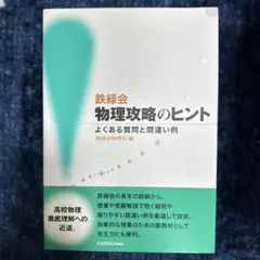 鉄緑会物理攻略のヒント よくある質問と間違い例