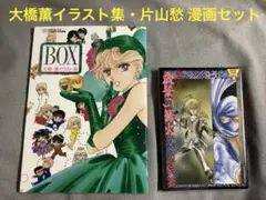 少し傷みあり 大橋薫イラスト集・片山愁 漫画セット
