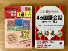 ひとり歩きの4カ国語会話自遊自在 ヨーロッパ編1 / ヨーロッパ編2