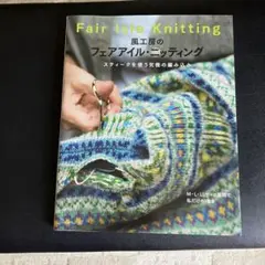 風工房のフェアアイル・ニッティング スティークを使う究極の編み込み