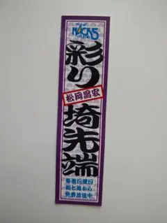 NACK5 松岡昌宏 彩り埼先端 ステッカー