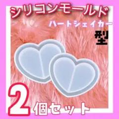 *韓国* シリコンモールド【2個セット】シャカシャカ ハートシェイカー型 bB