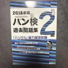 ハン検 過去問題集 2級 2018年版