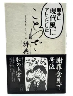 勝手に現代風にアレンジしたことわざ辞典 / 清水照美 / ともべあり 21