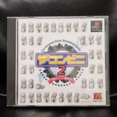 ザ・コンビニ2