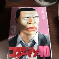 ゴリラーマン40 3巻
