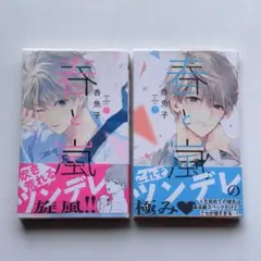春と嵐 香魚子 1巻&2巻 2冊セット