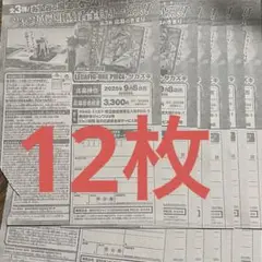 12枚セット 週刊少年ジャンプ 39号 応募者全員サービス 応募シート 応募券