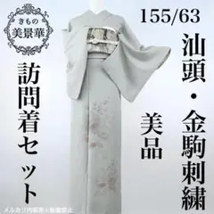 訪問着セット 汕頭刺繍 グレージュ