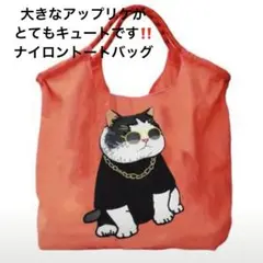 出張前 SALE ねこ柄 ナイロン トートバッグ オレンジ 目立つ 未使用品
