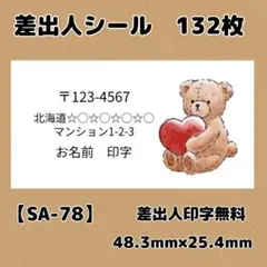 【SA-78】差出人シール132枚/サンキュー/ケア/ほんのきもち/宛名/配達員