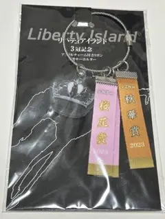 三冠記念　キーホルダー　リバティアイランド