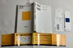 【帯付き】/「普通がいい」という病 （講談社現代新書　１８６２） 泉谷閑示／著