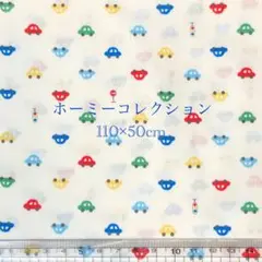 ホーミーコレクション　生地　クルマ柄　110×50㎝
