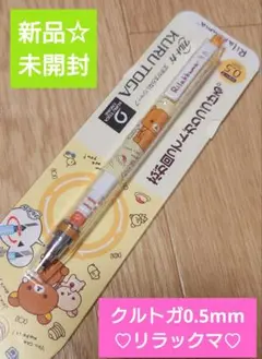 クルトガ　リラックマ　三菱鉛筆　0.5mm　新品