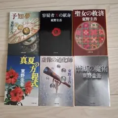 予知夢/容疑者Xの献身/聖女の救済/真夏の方程式/虚像の道化師/禁断の魔術　東野