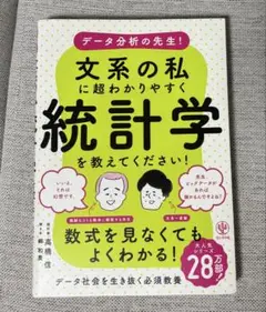 データ分析の先生! 文系の私に超わかりやすく統計学を教えてください!