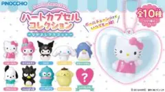 サンリオ ハートカプセルコレクション 3個セット(ハートカプセル2)