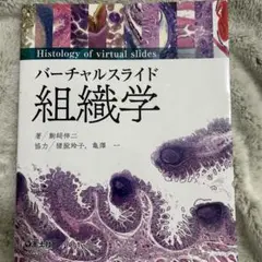 バーチャルスライド 組織学