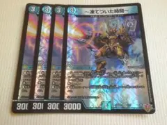 ～凍てついた時間～　4枚　デュエルマスターズ