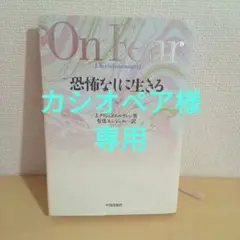 恐怖なしに生きる