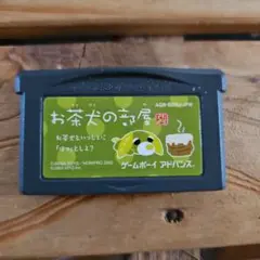 お茶犬の部屋ゲームボーイアドバンスソフト