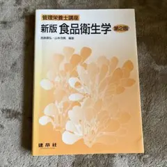 新版 食品衛生学 第2版