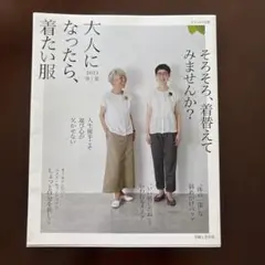 大人になったら、着たい服 2023春夏