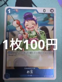 ワンピース お玉 キャラクターカード