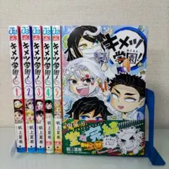 【半数帯付き　新品未使用品】キメツ学園! 1〜6 全巻セット