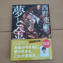夢と金　西野亮廣