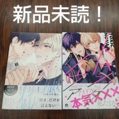 BL新刊新品未読！アンチフェイクラブ　トキシック・ノヴァ　三栖よこ