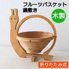 かたつむり　フルーツバスケット　鍋敷き　木製　折りたたみ式　キッチン　小物入れ