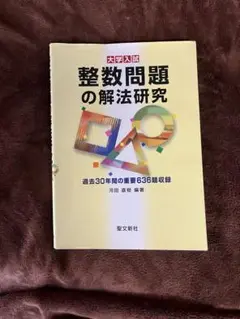 聖文新社　式と曲線、整数、論証、空間幾何、複素数解法研究(5冊) 2025年最新】解法研究 聖文新社の人気アイテム - メルカリ