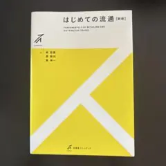はじめての流通 新版