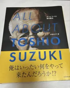 ALL ABOUT TOSHIO SUZUKI サイン入り