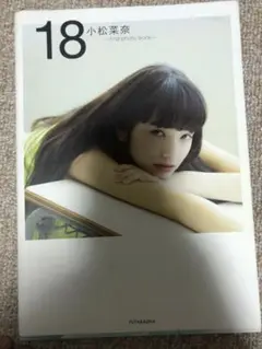 18 : 小松菜奈first photo book
