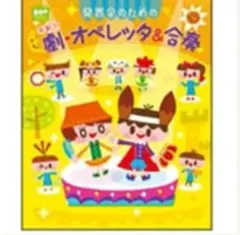 発表会のための年齢別 劇・オペレッタ＆合奏