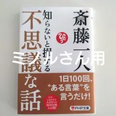 知らないと損する不思議な話　斎藤一人　文庫　ひとりさん