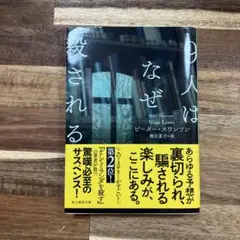 9人はなぜ殺される