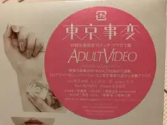 《新品未使用未開封25cm 10inchレコード美品》東京事変 / ADULT〜