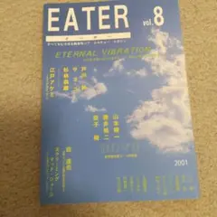 イーター 第8号 戸川純山本精一江戸アケミ森達也